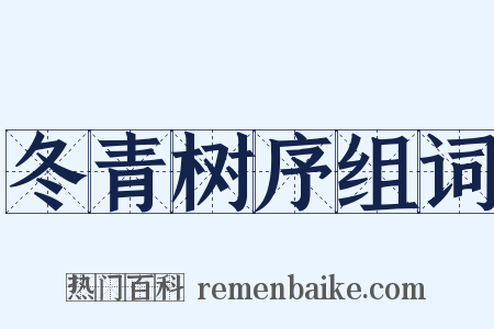 冬青树序组词是什么意思的图片